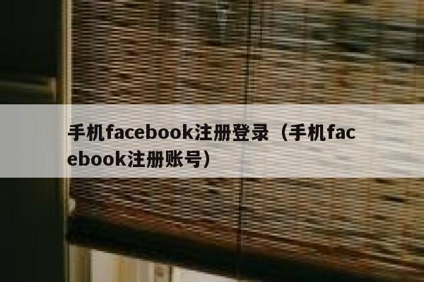 手机facebook注册登录（手机facebook注册账号） 第1张
