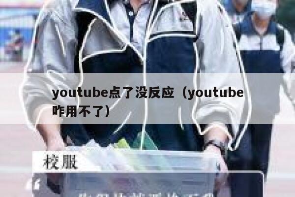 youtube点了没反应（youtube咋用不了） 第1张