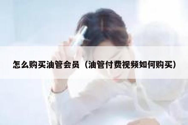 怎么购买油管会员（油管付费视频如何购买） 第1张