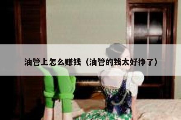 油管上怎么赚钱（油管的钱太好挣了） 第1张