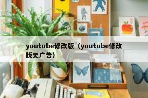 youtube修改版（youtube修改版无广告） 第1张