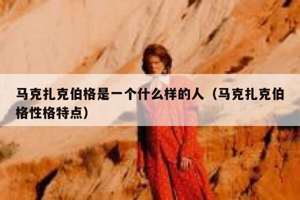 马克扎克伯格是一个什么样的人（马克扎克伯格性格特点） 第1张