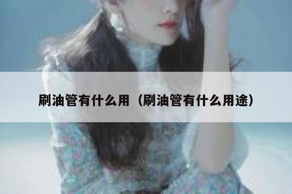 刷油管有什么用（刷油管有什么用途） 第1张