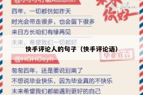 快手评论人的句子（快手评论语） 第1张