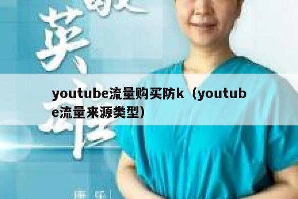 youtube流量购买防k（youtube流量来源类型） 第1张