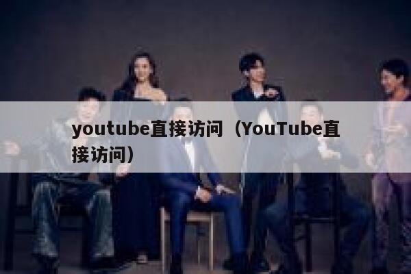 youtube直接访问（YouTube直接访问） 第1张