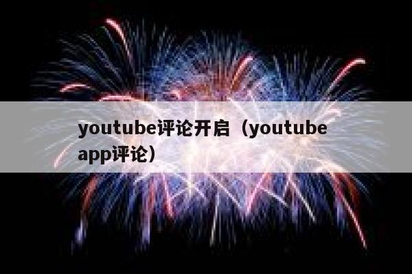 youtube评论开启（youtube app评论） 第1张