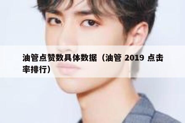 油管点赞数具体数据（油管 2019 点击率排行） 第1张