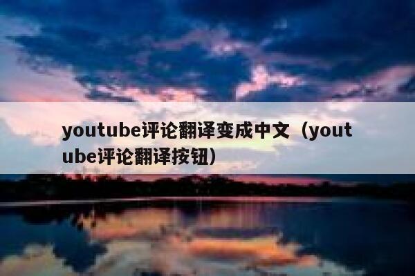 youtube评论翻译变成中文（youtube评论翻译按钮） 第1张