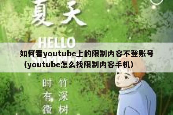 如何看youtube上的限制内容不登账号（youtube怎么找限制内容手机） 第1张