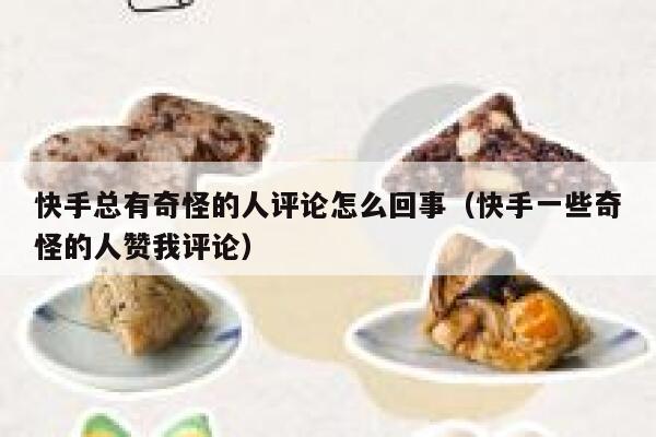 快手总有奇怪的人评论怎么回事（快手一些奇怪的人赞我评论） 第1张