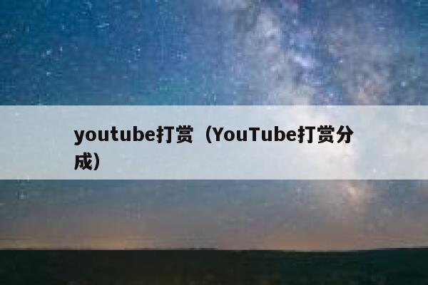 youtube打赏（YouTube打赏分成） 第1张