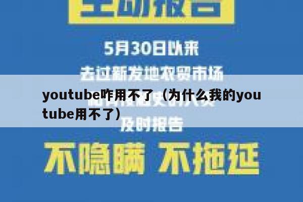 youtube咋用不了（为什么我的youtube用不了） 第1张