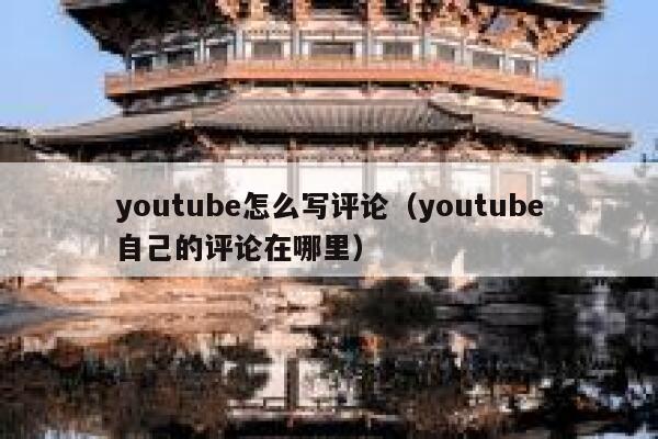 youtube怎么写评论（youtube自己的评论在哪里） 第1张