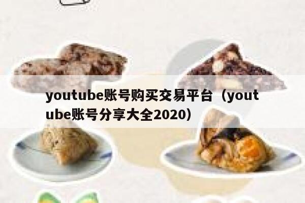 youtube账号购买交易平台（youtube账号分享大全2020） 第1张