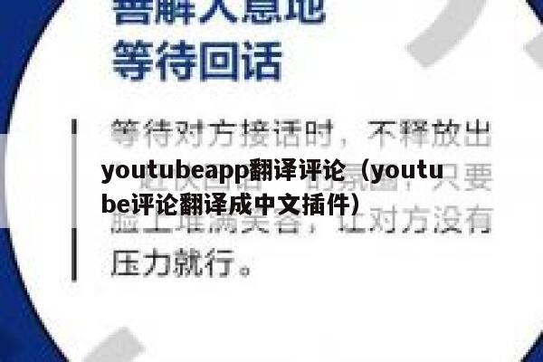 youtubeapp翻译评论（youtube评论翻译成中文插件） 第1张