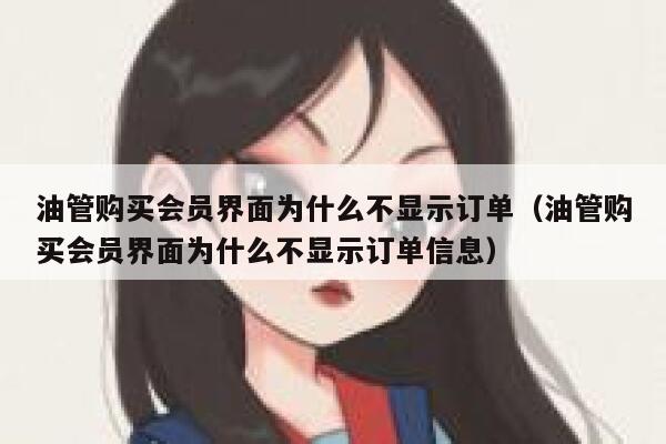 油管购买会员界面为什么不显示订单（油管购买会员界面为什么不显示订单信息） 第1张