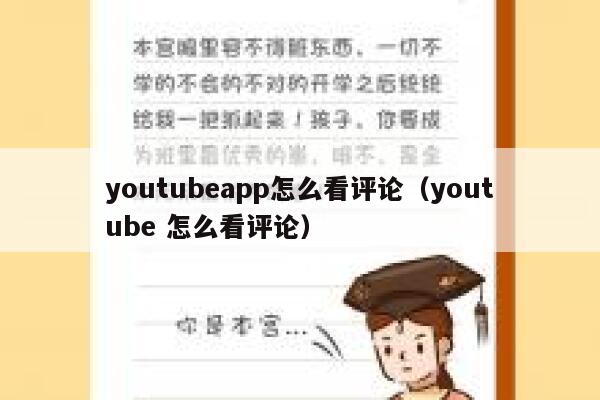 youtubeapp怎么看评论（youtube 怎么看评论） 第1张