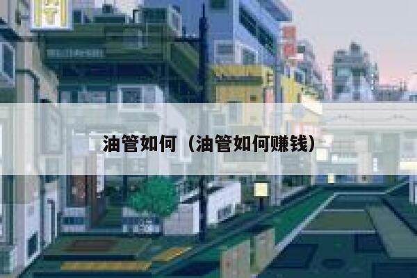 油管如何（油管如何赚钱） 第1张