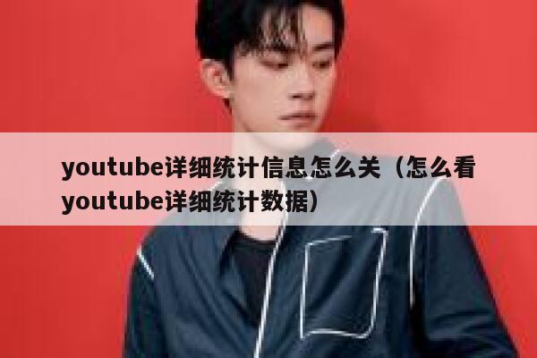 youtube详细统计信息怎么关（怎么看youtube详细统计数据） 第1张