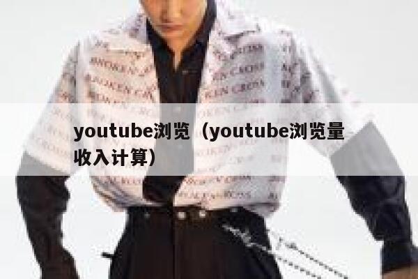 youtube浏览（youtube浏览量收入计算） 第1张