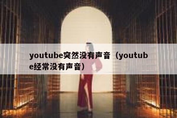 youtube突然没有声音（youtube经常没有声音） 第1张