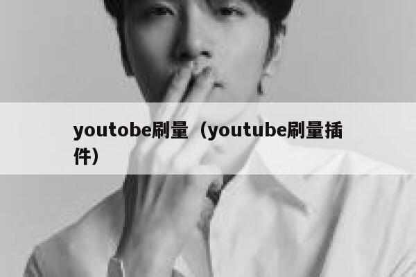 youtobe刷量（youtube刷量插件） 第1张