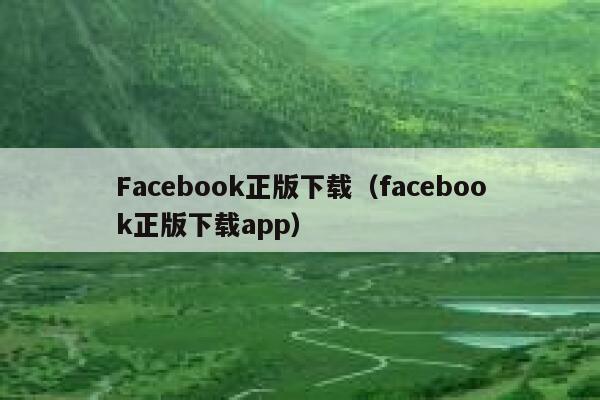 Facebook正版下载（facebook正版下载app） 第1张