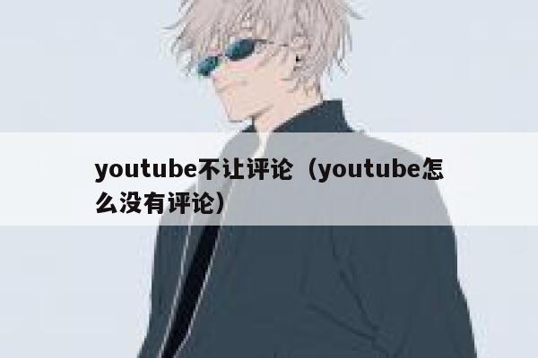 youtube不让评论（youtube怎么没有评论） 第1张