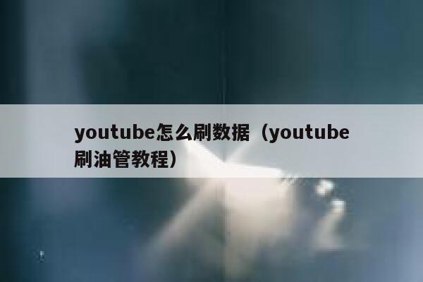 youtube怎么刷数据（youtube刷油管教程） 第1张
