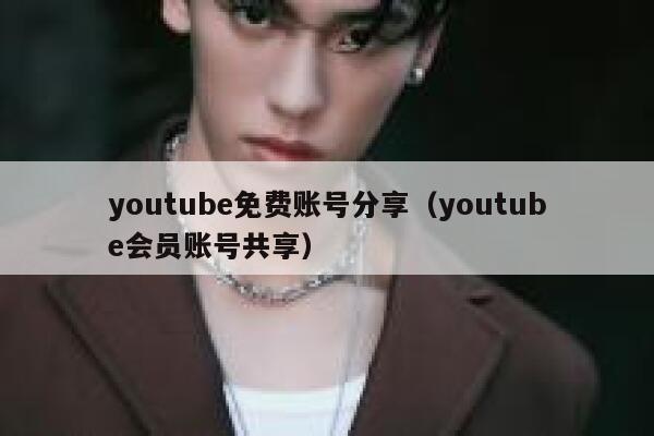 youtube免费账号分享（youtube会员账号共享） 第1张
