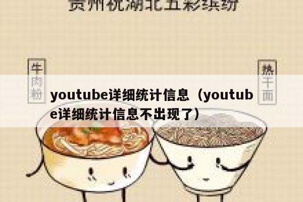 youtube详细统计信息（youtube详细统计信息不出现了） 第1张