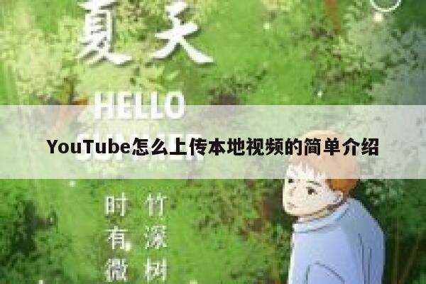 YouTube怎么上传本地视频的简单介绍 第1张