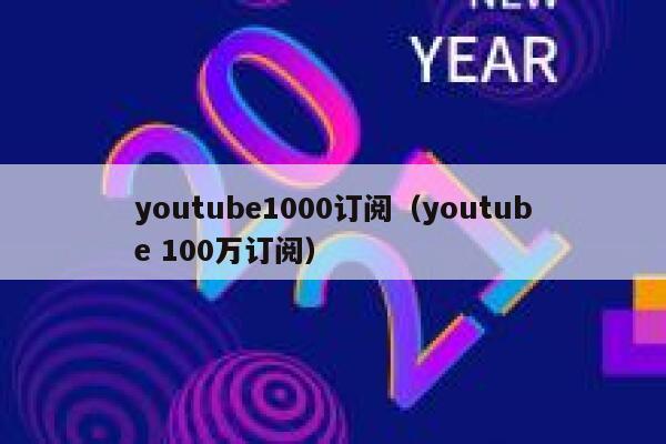 youtube1000订阅（youtube 100万订阅） 第1张
