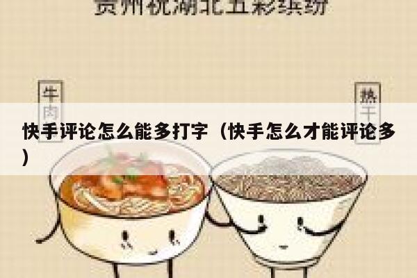 快手评论怎么能多打字（快手怎么才能评论多） 第1张
