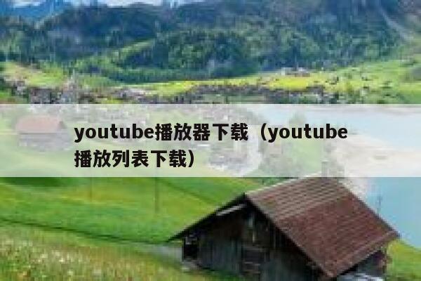 youtube播放器下载（youtube播放列表下载） 第1张