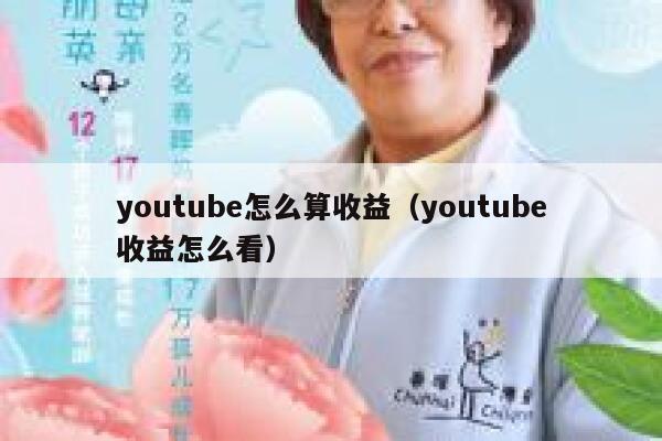 youtube怎么算收益（youtube收益怎么看） 第1张