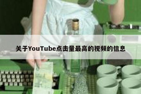 关于YouTube点击量最高的视频的信息 第1张