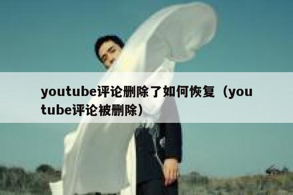 youtube评论删除了如何恢复（youtube评论被删除） 第1张