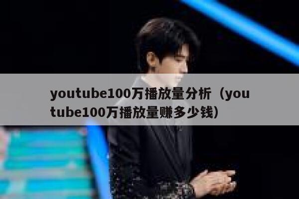 youtube100万播放量分析（youtube100万播放量赚多少钱） 第1张