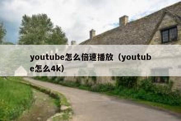 youtube怎么倍速播放（youtube怎么4k） 第1张