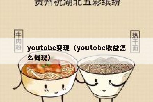 youtobe变现（youtobe收益怎么提现） 第1张