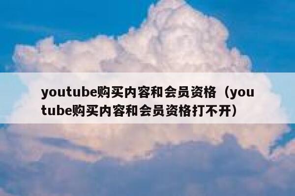 youtube购买内容和会员资格（youtube购买内容和会员资格打不开） 第1张