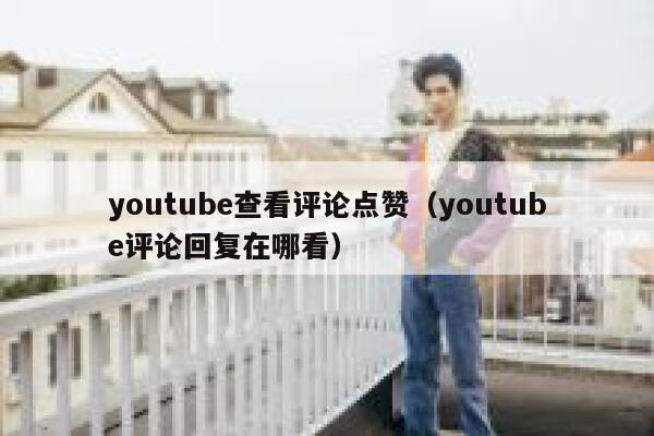 youtube查看评论点赞（youtube评论回复在哪看） 第1张