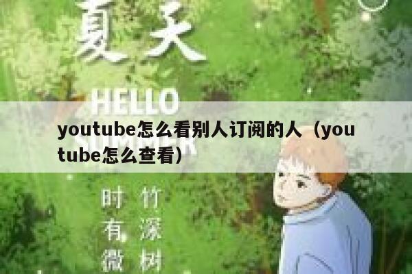 youtube怎么看别人订阅的人（youtube怎么查看） 第1张