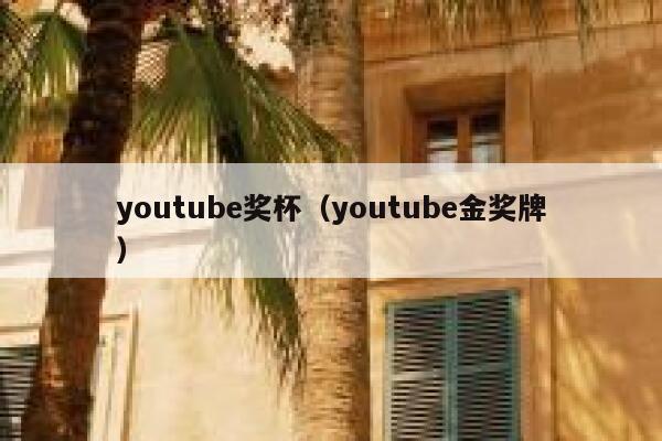 youtube奖杯（youtube金奖牌） 第1张