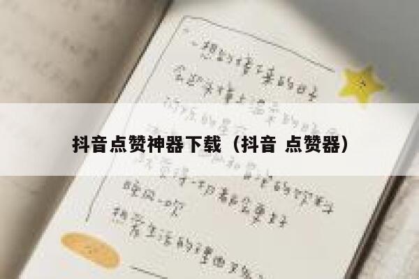 抖音点赞神器下载（抖音 点赞器） 第1张