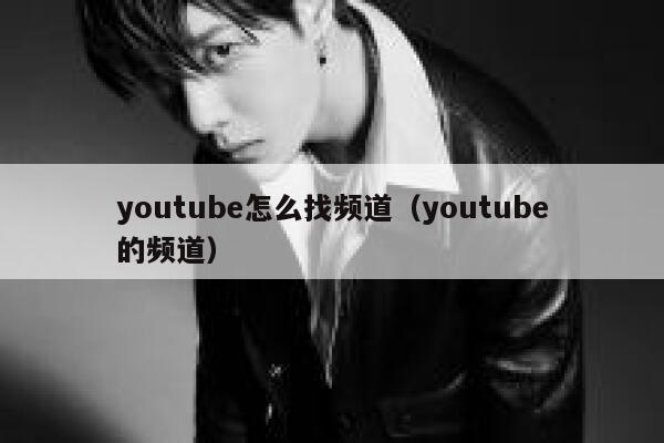youtube怎么找频道（youtube的频道） 第1张
