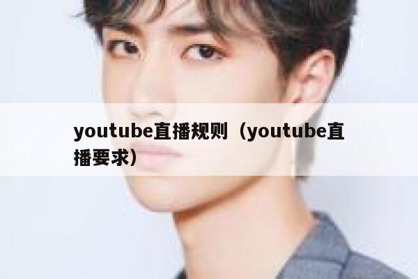 youtube直播规则（youtube直播要求） 第1张