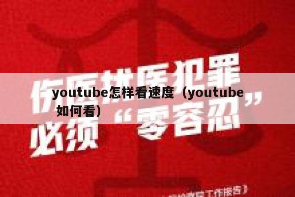 youtube怎样看速度（youtube 如何看） 第1张